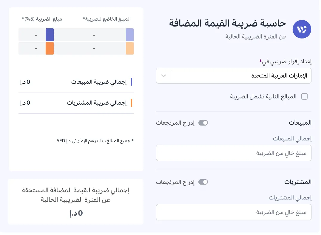 حاسبة ضريبة القيمة المضافة في الإمارات – احسب الضريبة بدقة وسهولة